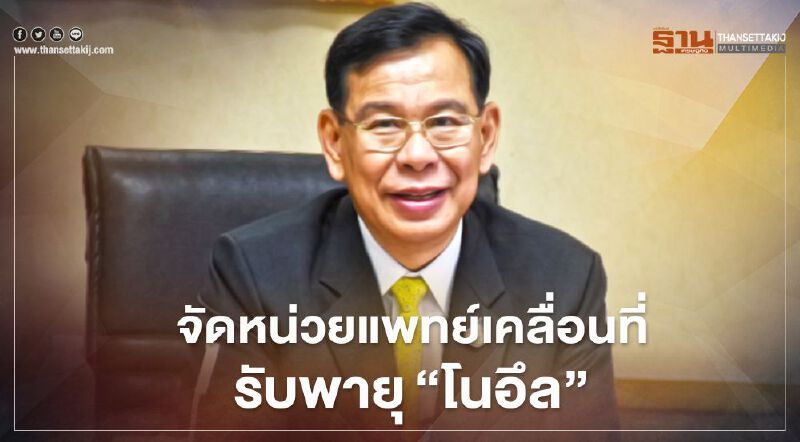สธ.กำชับรพ.พื้นที่เสี่ยง จัดหน่วยแพทย์เคลื่อนที่ รับพายุ"โนอึล"