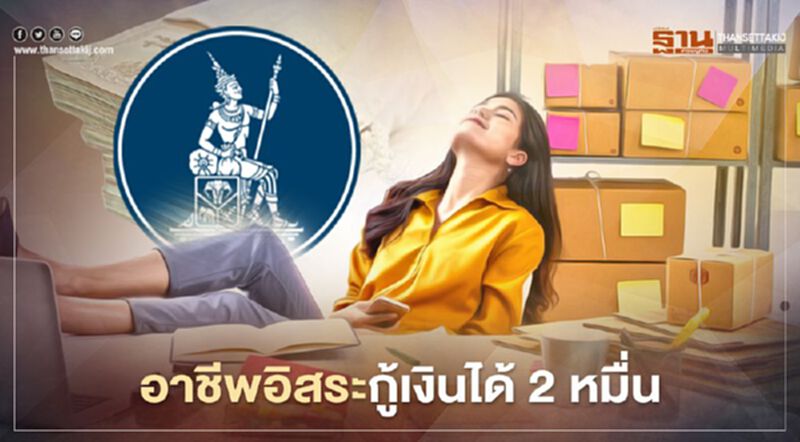เช็กด่วน เงื่อนไข สินเชื่อส่วนบุคคลดิจิทัล ปล่อยกู้กลุ่มอาชีพอิสระ 2 หมื่น เช็กด่วน เงื่อนไข สินเชื่อส่วนบุคคลดิจิทัล ปล่อยกู้กลุ่มอาชีพอิสระ 2 หมื่น