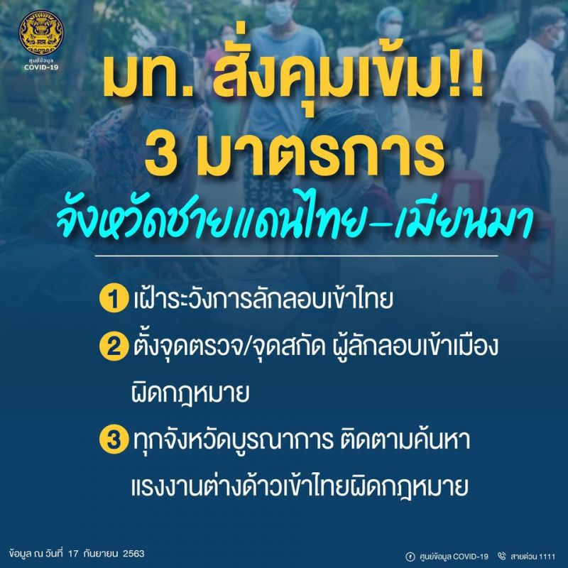มหาดไทยสั่งคุมเข้ม 3 มาตรการ จังหวัดชายแดนไทย-เมียนมา