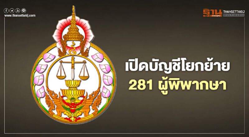 ก.ต.แต่งตั้งโยกย้าย 281 ผู้พิพากษา “พงษ์เดช”เลขาฯศาลยุติธรรม ก.ต.แต่งตั้งโยกย้าย 281 ผู้พิพากษา “พงษ์เดช”เลขาฯศาลยุติธรรม