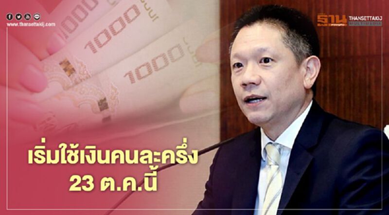 เริ่มใช้เงินมาตรการคนละครึ่ง 23 ต.ค.นี้ เริ่มใช้เงินมาตรการคนละครึ่ง 23 ต.ค.นี้