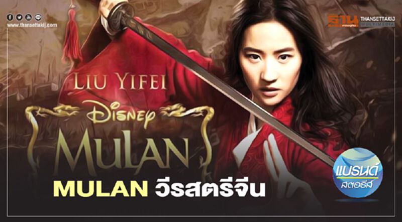 MULAN วีรสตรีจีน MULAN วีรสตรีจีน