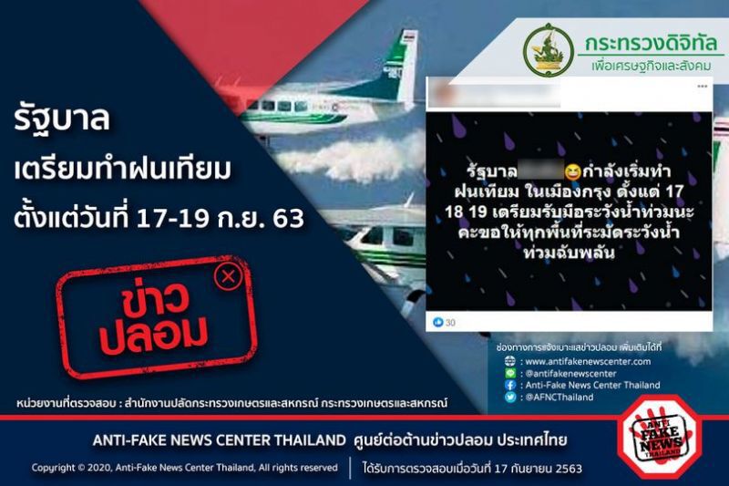 ข่าวปลอม อย่าแชร์!  รัฐบาลเตรียมทำฝนเทียม 17-19 ก.ย.นี้ .