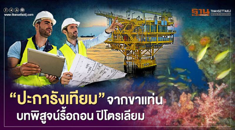 เชฟรอนฯ เดินหน้า จัดวาง ปะการังเทียมจากขาแท่น อีกบทพิสูจน์รื้อถอนปิโตรเลียม เชฟรอนฯ เดินหน้า จัดวาง ปะการังเทียมจากขาแท่น อีกบทพิสูจน์รื้อถอนปิโตรเลียม
