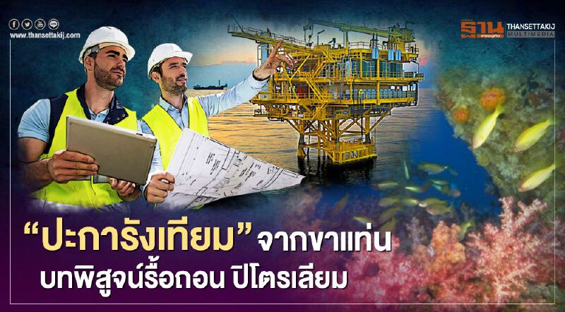 เชฟรอนฯ เดินหน้า จัดวาง ปะการังเทียมจากขาแท่น อีกบทพิสูจน์รื้อถอนปิโตรเลียม