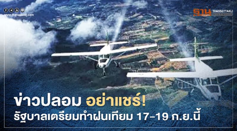 ข่าวปลอม อย่าแชร์! รัฐบาลเตรียมทำฝนเทียม 17-19 ก.ย.นี้ . ข่าวปลอม อย่าแชร์! รัฐบาลเตรียมทำฝนเทียม 17-19 ก.ย.นี้ .