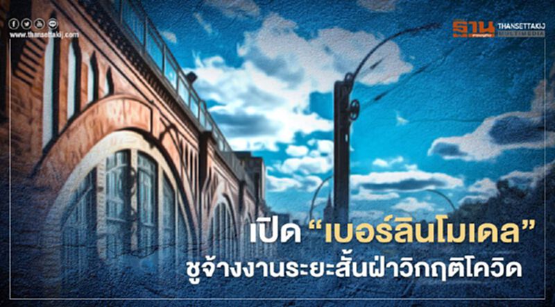 เปิด“เบอร์ลินโมเดล” ชู "จ้างงานระยะสั้น" ฝ่าวิกฤติโควิด เปิด“เบอร์ลินโมเดล” ชู "จ้างงานระยะสั้น" ฝ่าวิกฤติโควิด