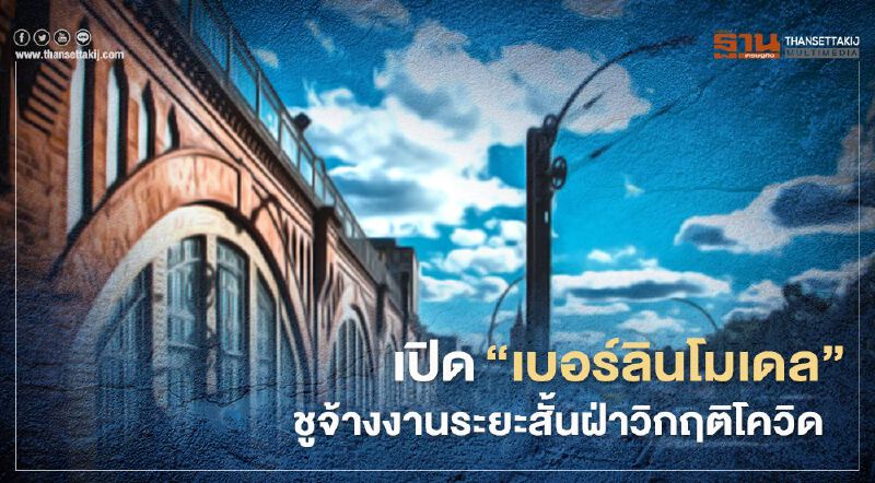 เปิด“เบอร์ลินโมเดล” ชู "จ้างงานระยะสั้น" ฝ่าวิกฤติโควิด