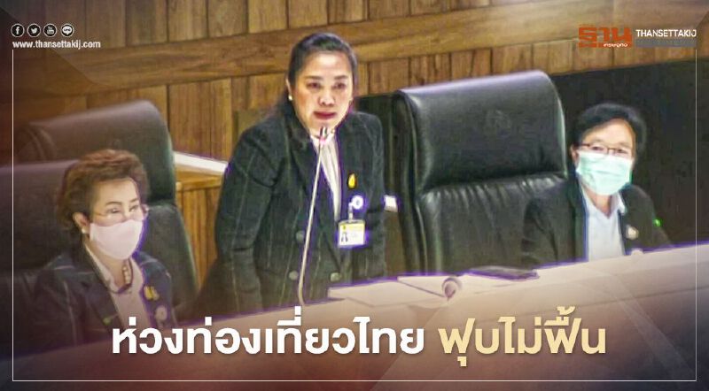 ห่วงท่องเที่ยวไทย แนะรัฐฟังเสียงเอกชนก่อนออกนโยบาย  