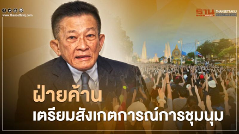 ส.ส.ฝ่ายค้าน เตรียมสังเกตการณ์การชุมนุม19ก.ย. ส.ส.ฝ่ายค้าน เตรียมสังเกตการณ์การชุมนุม19ก.ย.