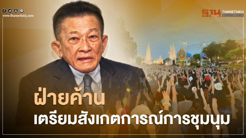 ส.ส.ฝ่ายค้าน เตรียมสังเกตการณ์การชุมนุม19ก.ย.