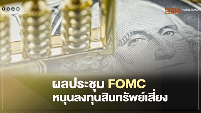 เผยผลประชุม FOMC ดันยีลด์ระยะยาวขึ้นหนุนลงทุนในสินทรัพย์เสี่ยง เผยผลประชุม FOMC ดันยีลด์ระยะยาวขึ้นหนุนลงทุนในสินทรัพย์เสี่ยง