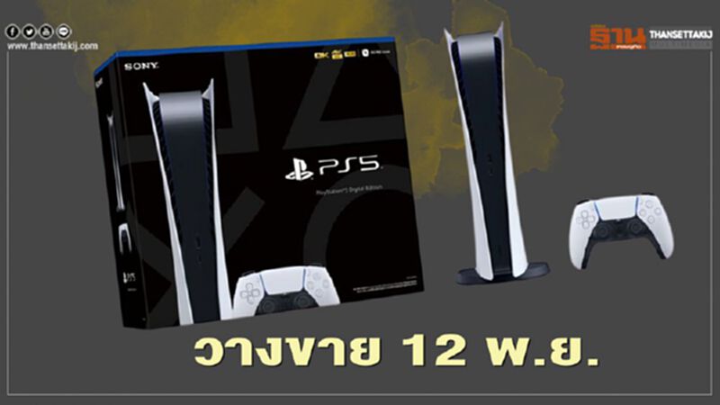 “PS5” มาแล้วจ้า เคาะ “12 พ.ย.” วางขาย ราคาเท่าไร เช็กได้ที่นี่ “PS5” มาแล้วจ้า เคาะ “12 พ.ย.” วางขาย ราคาเท่าไร เช็กได้ที่นี่