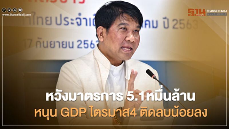 หวังมาตรการ 5.1หมื่นล้าน หนุน GDP ไตรมาส4 ติดลบน้อยลง หวังมาตรการ 5.1หมื่นล้าน หนุน GDP ไตรมาส4 ติดลบน้อยลง