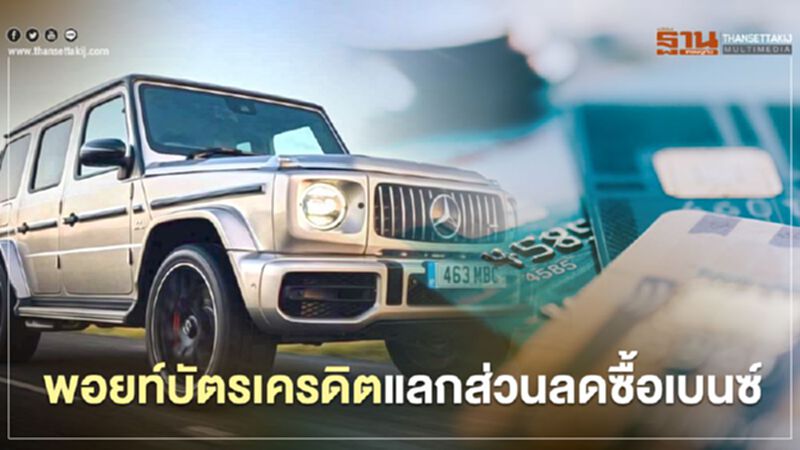รถหรูอัดโปรนำพอยท์บัตรเครดิตแลกส่วนลดซื้อเบนซ์ รถหรูอัดโปรนำพอยท์บัตรเครดิตแลกส่วนลดซื้อเบนซ์