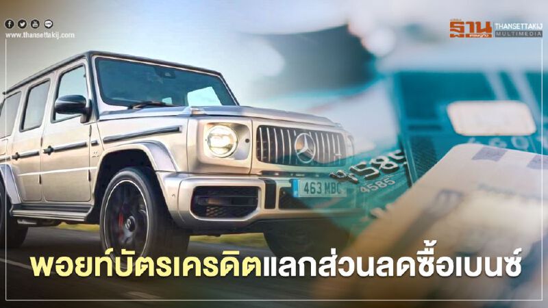 รถหรูอัดโปรนำพอยท์บัตรเครดิตแลกส่วนลดซื้อเบนซ์ 