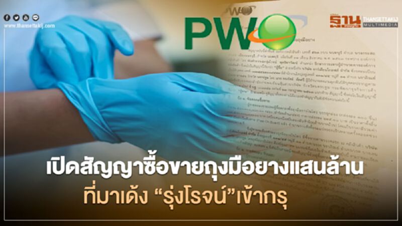 เปิดสัญญาซื้อขายถุงมือยางแสนล้าน ที่มาเด้ง “รุ่งโรจน์” เข้ากรุ เปิดสัญญาซื้อขายถุงมือยางแสนล้าน ที่มาเด้ง “รุ่งโรจน์” เข้ากรุ