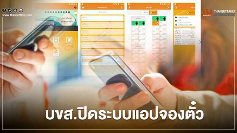 บขส.ปิดระบบแอปจองตั๋ว บขส.ปิดระบบแอปจองตั๋ว