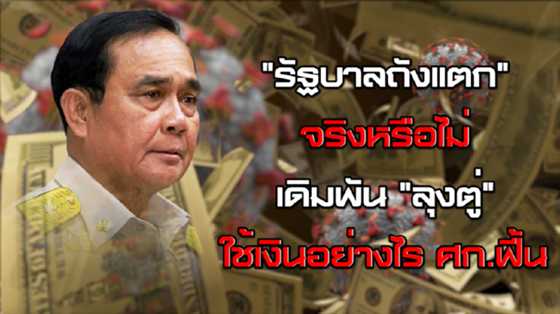 "รัฐบาลถังแตก" จริงหรือไม่ / เดิมพัน "ลุงตู่" ใช้เงินอย่างไร ศก.ฟื้น NEWSROOM 17-09-63 "รัฐบาลถังแตก" จริงหรือไม่ / เดิมพัน "ลุงตู่" ใช้เงินอย่างไร ศก.ฟื้น NEWSROOM 17-09-63