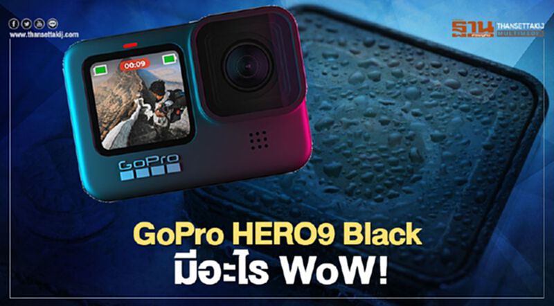 GoPro HERO9 Black มีอะไร WoW! GoPro HERO9 Black มีอะไร WoW!