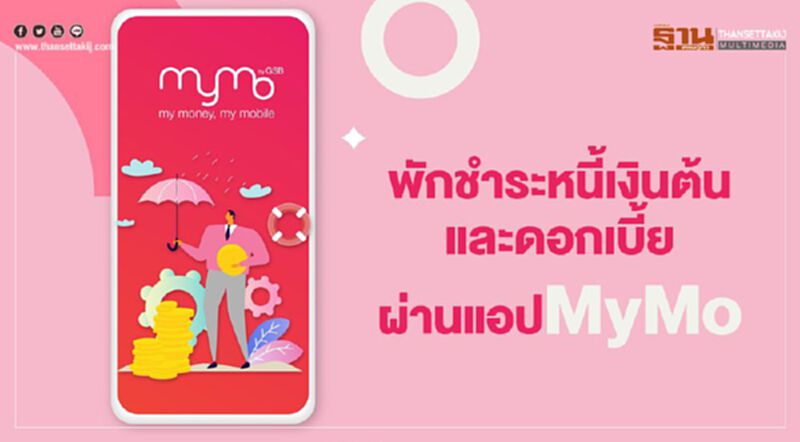 เช็กที่นี่แอปฯ MyMo ออมสิน พักชำระหนี้เงินต้นและดอกเบี้ยต้องทำอย่างไร เช็กที่นี่แอปฯ MyMo ออมสิน พักชำระหนี้เงินต้นและดอกเบี้ยต้องทำอย่างไร