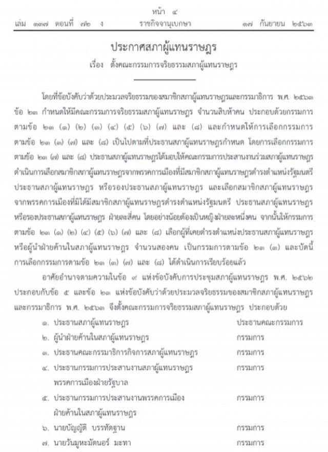ราชกิจจาฯ ประกาศตั้งคณะกรรมการจริยธรรมสภาผู้แทนฯ จำนวน 15 คน