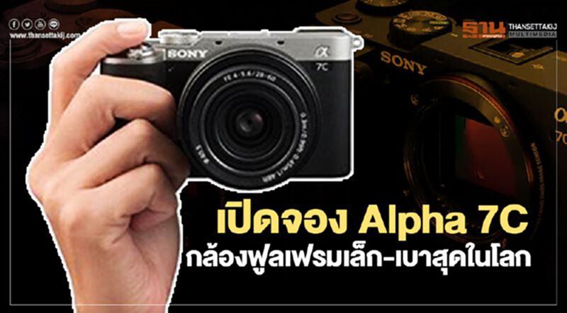 เปิดจองAlpha 7Cกล้องฟูลเฟรมเล็กและเบาสุดในโลก เปิดจองAlpha 7Cกล้องฟูลเฟรมเล็กและเบาสุดในโลก