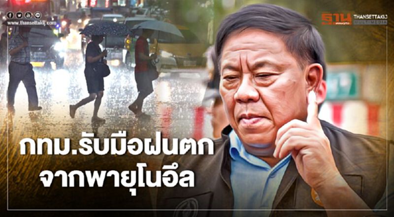 ผู้ว่าฯกทม.เตรียมรับมือฝนตกหนักจาก"พายุโนอึล”เข้าไทย 18-20 ก.ย. ผู้ว่าฯกทม.เตรียมรับมือฝนตกหนักจาก"พายุโนอึล”เข้าไทย 18-20 ก.ย.