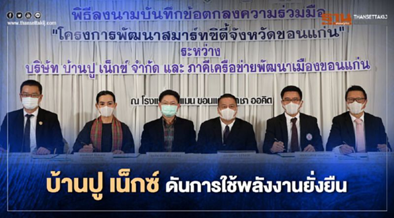“บ้านปู เน็กซ์” ผนึกภาคีเครือข่ายหนุนแผนพัฒนาขอนแก่น "สมาร์ทซิตี้" “บ้านปู เน็กซ์” ผนึกภาคีเครือข่ายหนุนแผนพัฒนาขอนแก่น "สมาร์ทซิตี้"