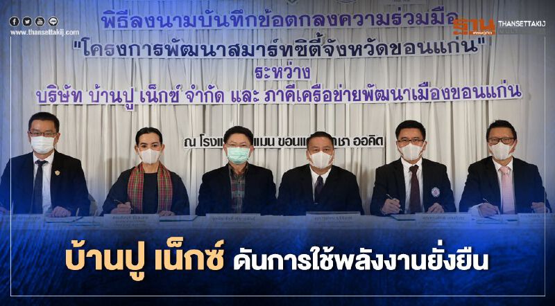 “บ้านปู เน็กซ์” ผนึกภาคีเครือข่ายหนุนแผนพัฒนาขอนแก่น "สมาร์ทซิตี้" “บ้านปู เน็กซ์” ผนึกภาคีเครือข่ายหนุนแผนพัฒนาขอนแก่น "สมาร์ทซิตี้"