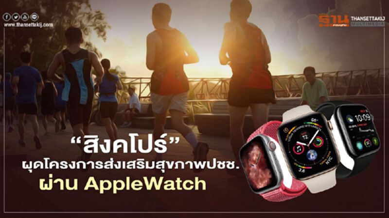 สิงคโปร์ผุดโครงการส่งเสริมสุขภาพปชช.ผ่าน AppleWatch สิงคโปร์ผุดโครงการส่งเสริมสุขภาพปชช.ผ่าน AppleWatch