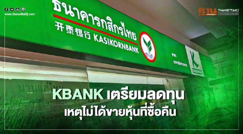 KBANK เตรียมลดทุน เหตุไม่ได้ขายหุ้นที่ซื้อคืน KBANK เตรียมลดทุน เหตุไม่ได้ขายหุ้นที่ซื้อคืน