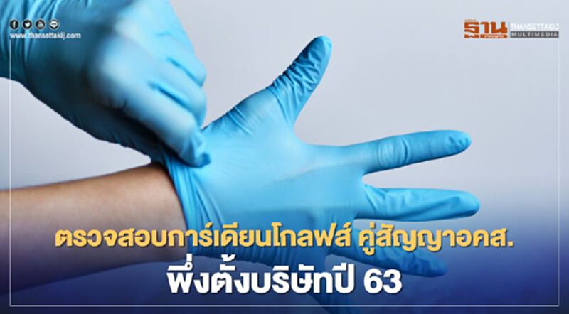 ตรวจสอบการ์เดียนโกลฟส์ คู่สัญญาอคส. พึ่งตั้งบริษัทปี63 ตรวจสอบการ์เดียนโกลฟส์ คู่สัญญาอคส. พึ่งตั้งบริษัทปี63