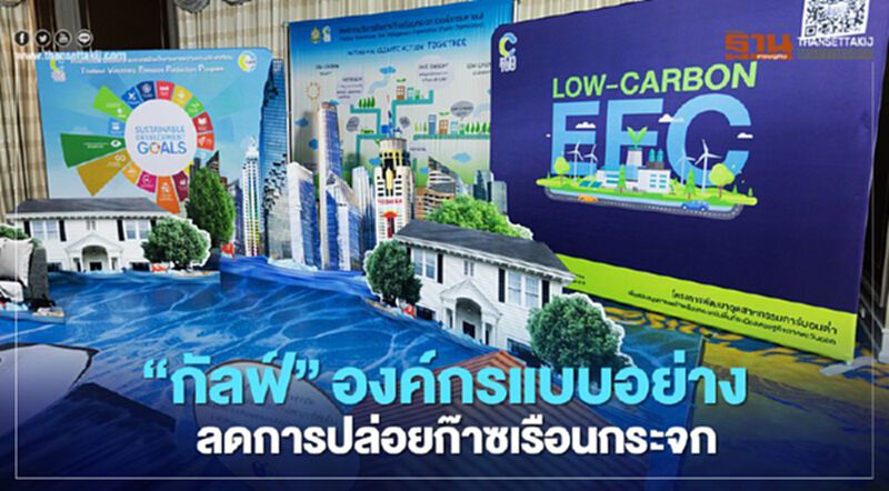 “กัลฟ์” ผงาดองค์กรแบบอย่างลดการปล่อยก๊าซเรือนกระจก “กัลฟ์” ผงาดองค์กรแบบอย่างลดการปล่อยก๊าซเรือนกระจก
