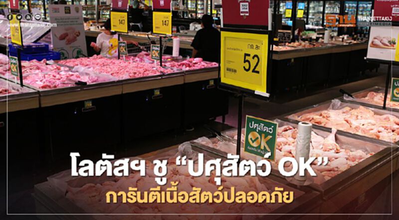 โลตัส จับมือ กรมปศุสัตว์ ชู “ปศุสัตว์ OK” การันตีอาหารสดปลอดภัย โลตัส จับมือ กรมปศุสัตว์ ชู “ปศุสัตว์ OK” การันตีอาหารสดปลอดภัย
