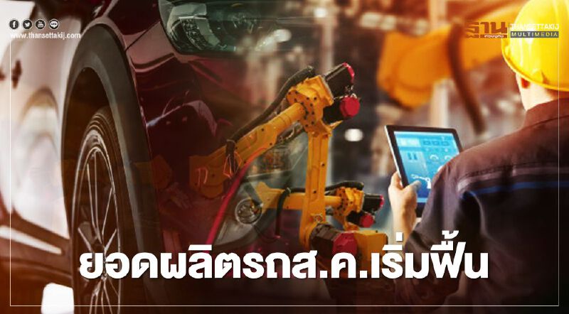 อุตฯยานยนต์เริ่มฟื้น ส.ค.ยอดผลิตรถ 1.1 แสนคัน 