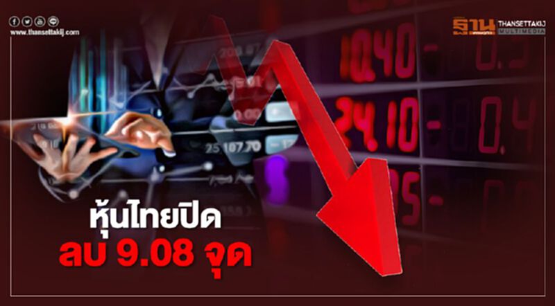 หุ้นไทยปิดลบ 9.08 จุด หุ้นไทยปิดลบ 9.08 จุด