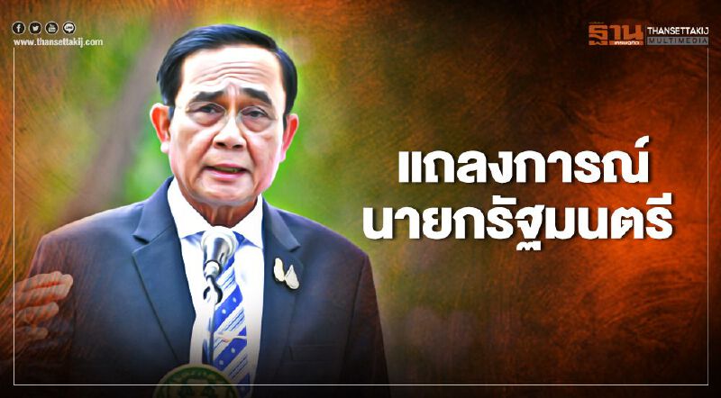 นายกฯออก “แถลงการณ์" เตือนม็อบ อย่าจุดชนวนโควิดรอบ2-ซ้ำเติมเศรษฐกิจ