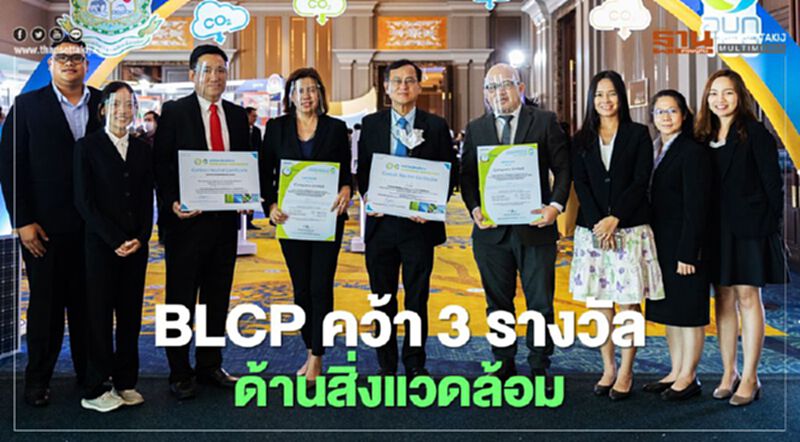 “BLCP” เจ๋งคว้า 3 รางวัลด้านสิ่งแวดล้อม “BLCP” เจ๋งคว้า 3 รางวัลด้านสิ่งแวดล้อม