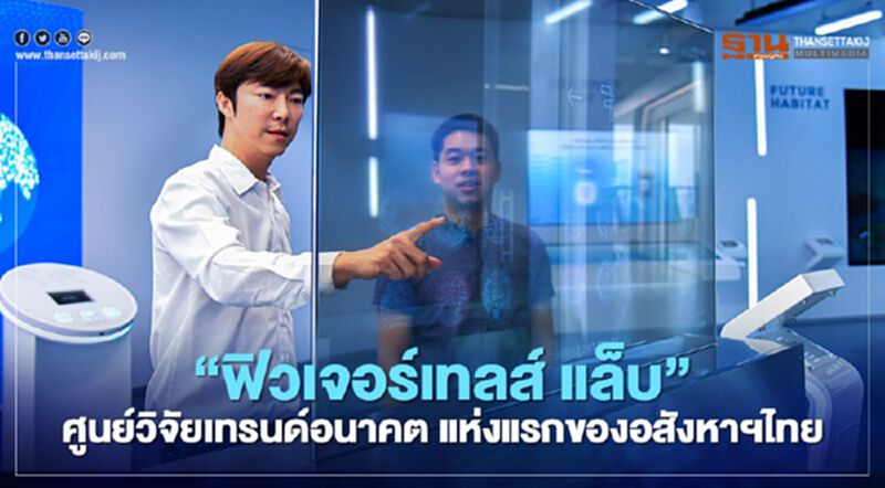 “ฟิวเจอร์เทลส์ แล็บ” ศูนย์วิจัยเทรนด์อนาคตแห่งแรกของอสังหาฯไทย “ฟิวเจอร์เทลส์ แล็บ” ศูนย์วิจัยเทรนด์อนาคตแห่งแรกของอสังหาฯไทย
