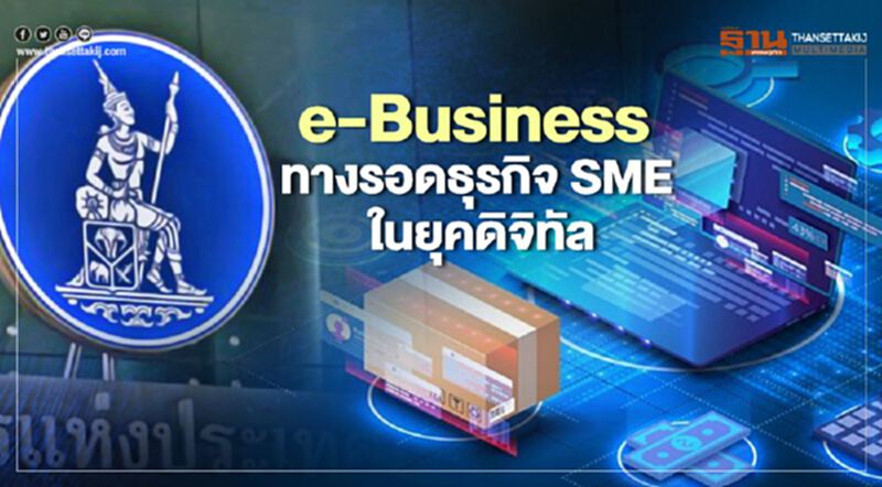 ในวิกฤติ ยังมีโอกาส: e-Business ทางรอดธุรกิจ SME ในยุคดิจิทัล ในวิกฤติ ยังมีโอกาส: e-Business ทางรอดธุรกิจ SME ในยุคดิจิทัล