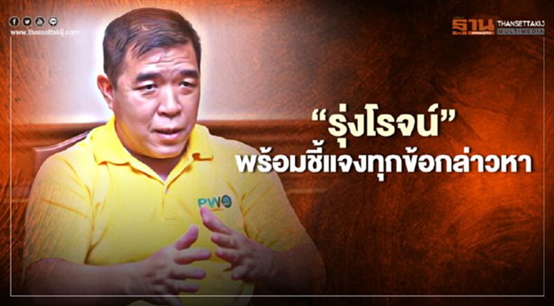 “รุ่งโรจน์”พร้อมชี้แจงทุกข้อกล่าวหา ทุ่ม2พันล้านซื้อถุงมือยาง “รุ่งโรจน์”พร้อมชี้แจงทุกข้อกล่าวหา ทุ่ม2พันล้านซื้อถุงมือยาง