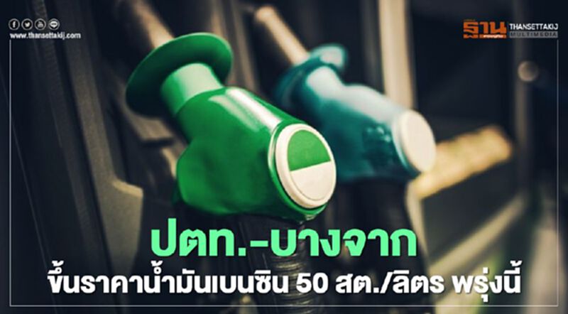 ปตท.-บางจาก ขึ้นราคาน้ำมันทุกชนิด 0.30-0.50 บาท/ลิตร พรุ่งนี้ ปตท.-บางจาก ขึ้นราคาน้ำมันทุกชนิด 0.30-0.50 บาท/ลิตร พรุ่งนี้