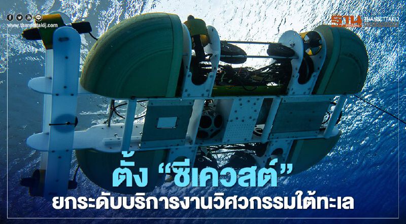 ยกระดับบริการงานวิศวกรรมใต้ทะเลด้วยหุ่นยนต์และเอไอ