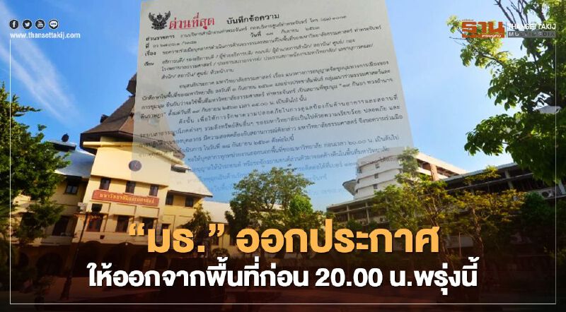 "ธรรมศาสตร์" ออกประกาศด่วนที่สุด ให้บุคลากรออกจากพื้นที่ก่อน 20.00 น.พรุ่งนี้