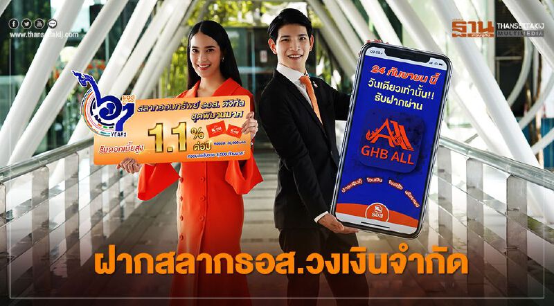 ธอส.ฉลองครบรอบ 67 ปีจัดโปรผู้ฝากสลากออมทรัพย์ชุดพิมานมาศผ่านแอป GHB ALL เฉพาะ 24 ก.ย.2563 วันเดียวเท่านั้น 