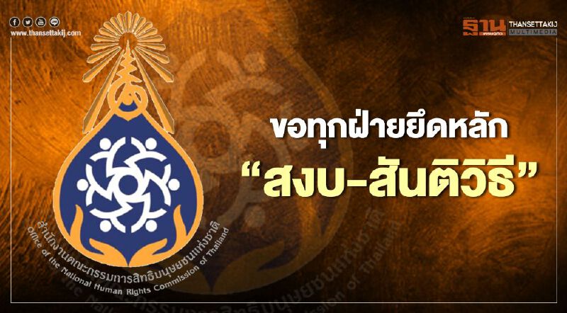 "กสม."ห่วงสถานการณ์ชุมนุม 19 ก.ย. เรียกร้องทุกฝ่ายยึดหลัก"สงบ-สันติวิธี"  