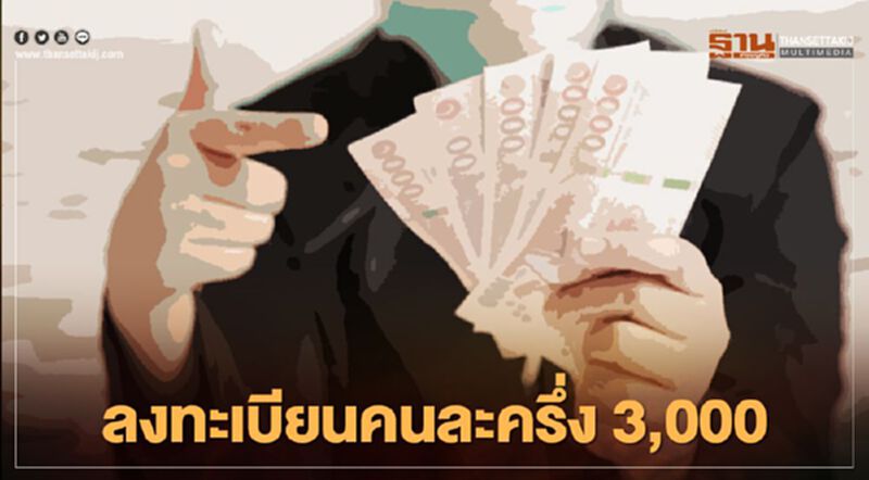 ลงทะเบียนคนละครึ่ง3,000 แจกเงินวันไหนเช็กที่นี่ ลงทะเบียนคนละครึ่ง3,000 แจกเงินวันไหนเช็กที่นี่
