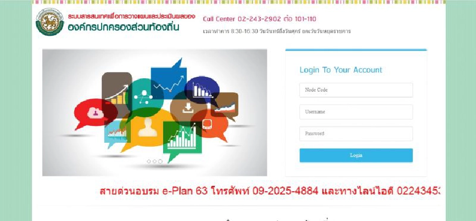 สถ. ปรับปรุงระบบ e-Plan เชื่อมโยงระบบ e-MENSCR ของสภาพัฒน์ฯ ยกระดับการติดตาม ตรวจสอบ และประเมินผลการวางแผนพัฒนาท้องถิ่น