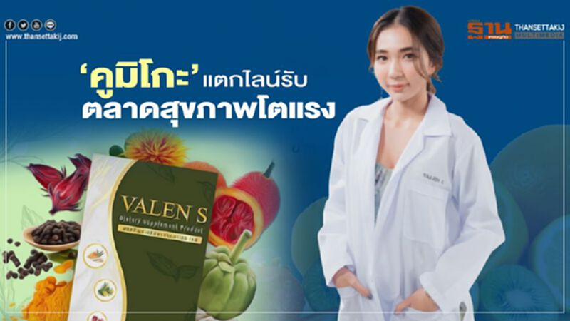 ‘คูมิโกะ’ แตกไลน์รับ ตลาดสุขภาพโตแรง ‘คูมิโกะ’ แตกไลน์รับ ตลาดสุขภาพโตแรง